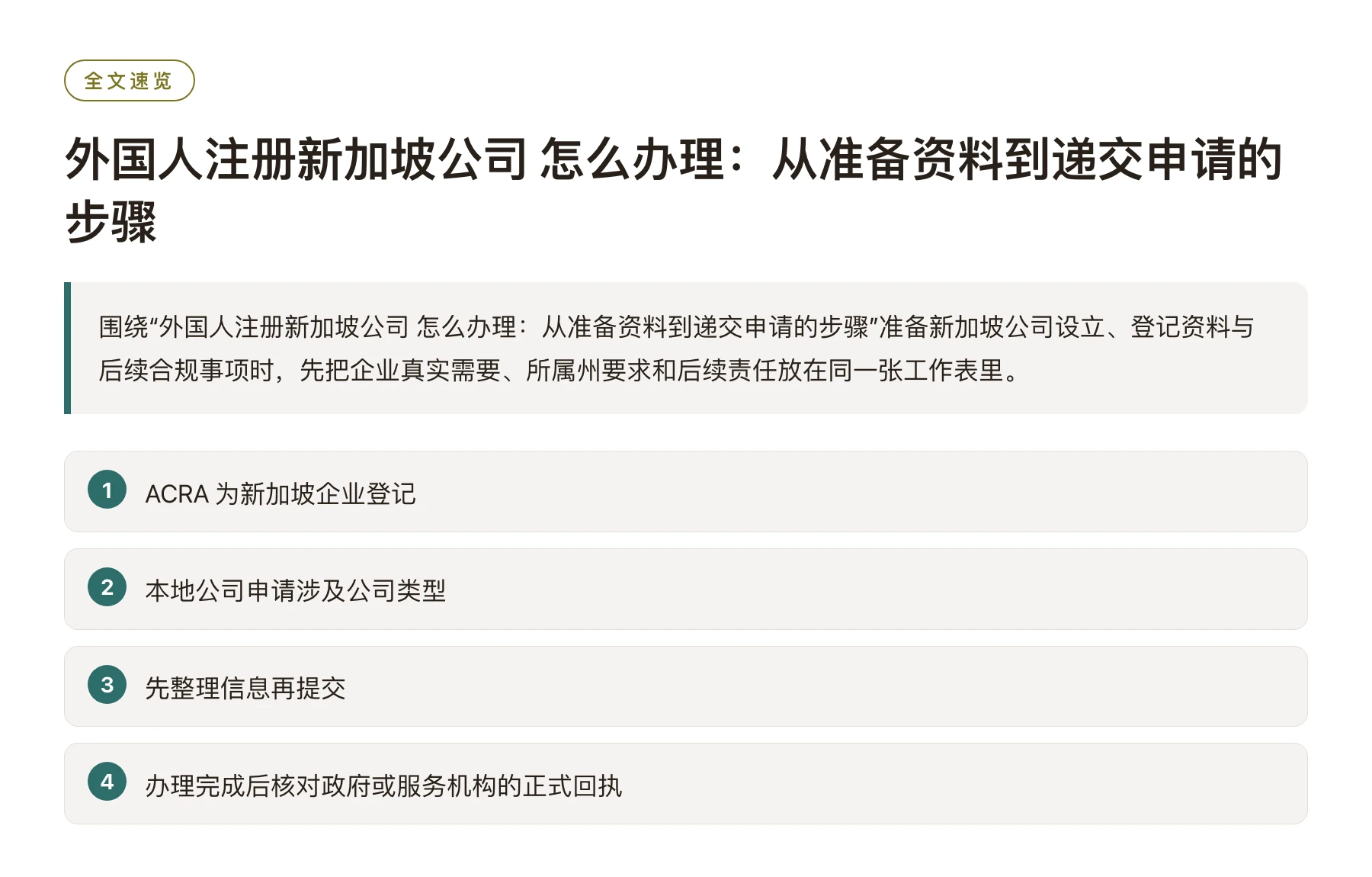 外国人注册新加坡公司 怎么办理：从准备资料到递交申请的步骤——全文要点速览